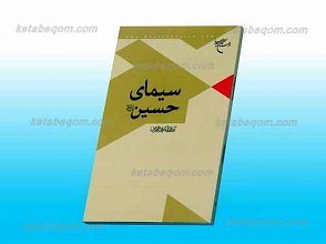 سیمای حسین علیه السلام