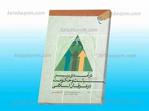 درآمدی بر سیاست و حکومت در عرفان اسلامی