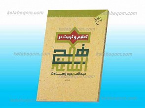 تعلیم و تربیت در نهج البلاغه
