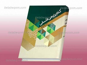 کلام پژوهی فلسفی