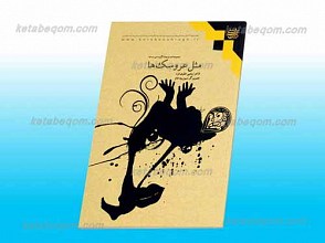 مثل عروسک ها