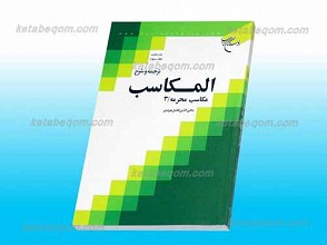 ترجمه و شرح المکاسب ج3 ـ مکاسب محرمه3