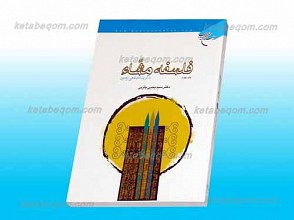 فلسفه مشاء ـ با گزیده جامعی از متون