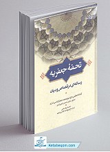 تحفه جعفریه (رساله ای در قصاص و دیات)