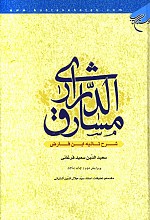 مشارق الدراری