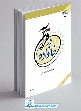 خانواده در قرآن - آیت الله احمد بهشتی