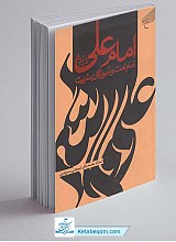 امام علی امام امت و آموزگار بشریت