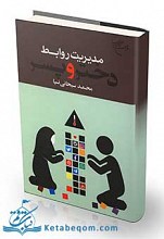 مدیریت روابط دختر و پسر