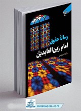 کتاب رساله حقوق امام زین العابدین 