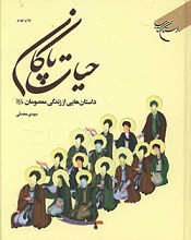 حیات پاکان داستان هایی از زندگی معصومان (علیهم السلام)