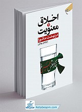 اخلاق و معنویت در نهضت عاشورا