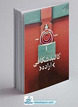 کتاب کالبد شکافی اراده