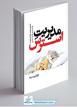 مدیریت استرس