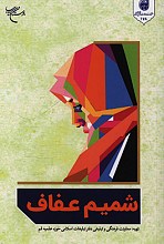 شمیم عفاف
