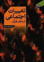 تغییرات اجتماعی از منظر قرآن