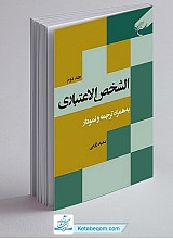 کتاب الشخص الاعتباری به همراه ترجمه و نمودار - جلد دوم