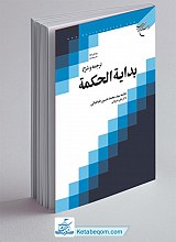 ترجمه و شرح بدایه الحکمه جلد 4