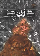 ساختار شخصیتی زن و مقام خلافت الهی
