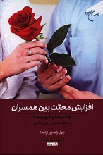 افزایش محبت بین همسران