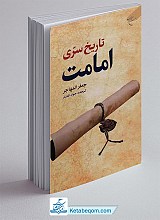 کتاب تاریخ سری امامت