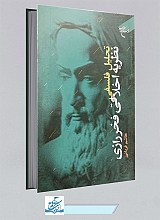 کتاب تحلیل فلسفی نظریه اخلاقی فخر رازی
