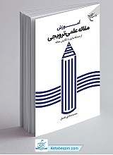 آموزش مقاله علمی ترویجی