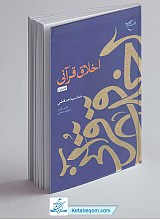 اخلاق قرآنی - جلد 1