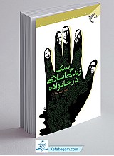 سبک زندگی اسلامی در خانواده