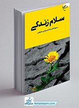 سلام زندگی