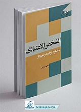 کتاب الشخص الاعتباری به همراه ترجمه و نمودار - جلد اول