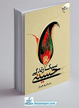 سبک زندگی حسینی