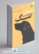 طهارت یا نجاست سگ