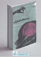 ریشه های اضطراب 