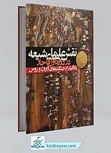 کتاب نقش علمای شیعه در دوره اول قاجار با تاکید بر جنگ های ایران و روس