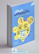 بازی های تفکر سیستمی 