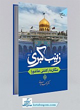 زینب کبری سکان دار کشتی عاشورا
