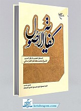 کفایه الاصول (تحقیق الشیخ عباس علی الزارعی السبزواری)