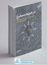 در حریم سیمرغ