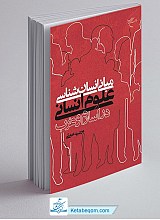 مبانی انسان شناسی علوم انسانی در اسلام و غرب