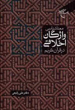 معناشناسی واژگان اخلاقی در قران کریم