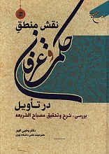 نقش منطق حکمت و عرفان در تاویل بررسی شرح و تحقیق مصباح الشریعه (جلد دوم)