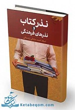نذر کتاب و نذرهای فرهنگی