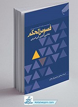 ترجمه و شرح فصوص الحکم