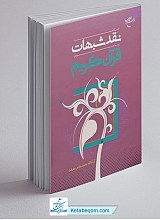 خلاصه نقد شبهات پیرامون قرآن کریم
