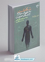 کتاب شکاکیت به جهان خارج و امکان معرفت