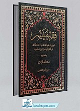 کتاب فقه میسر / 2 (معاملات)