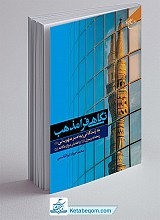 کتاب نگاهی فرامذهب به زندگانی پیامبر مهربانی(ص) ریحانه رسول(س) و امامان دوازده گانه(ع)