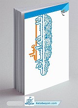 مبانی فلسفه اسلامی