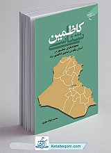 کاظمین شناسی