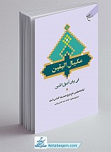 مکیال الیقین فی بیان اصول الدین